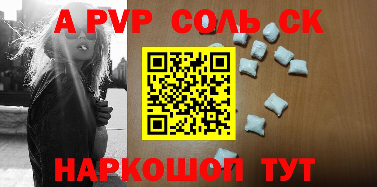 A-PVP Соль Мценск