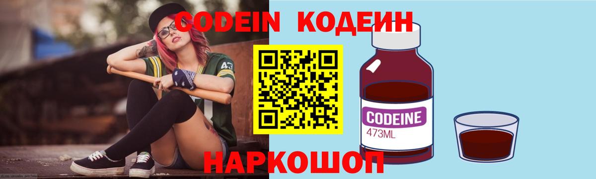 Кодеин Purple Drank  Вход с VPN  Мценск  Codein напиток Lean (лин) 